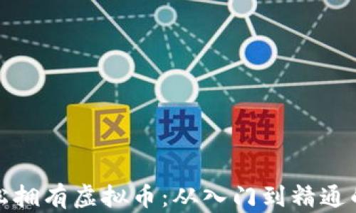 
如何轻松拥有虚拟币：从入门到精通的全攻略