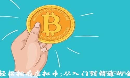 
如何轻松拥有虚拟币：从入门到精通的全攻略
