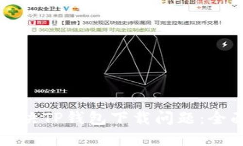 如何解决TP钱包下载问题：全面指南