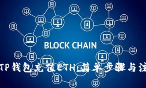 如何向TP钱包充值ETH：简单步骤与注意事项