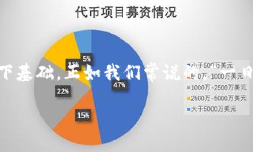   如何在TP钱包中将以太坊（ETH）转到币安币（BNB）？ / 
 guanjianci TP钱包,以太坊,BNB,数字货币交易 /guanjianci 

引言：数字货币的跨链转移
随着数字货币的普及，越来越多的投资者开始探索不同币种之间的转换。这为用户提供了更多投资机会，也带来了更多的挑战。在这个快速发展的市场中，TP钱包作为一个多功能的数字货币钱包，允许用户方便地存储、转账和兑换各种数字货币。今天，我们将深度探讨如何在TP钱包中将以太坊（ETH）转移到币安币（BNB），并了解这一过程中的一些注意事项。

第一步：了解TP钱包与数字货币
TP钱包是一款支持多种数字货币的去中心化钱包，用户可以在其中轻松管理自己的加密资产。不同于中心化交易所，TP钱包让用户完全掌控自己的私钥和资产，因此安全性更高。以太坊和币安币是市场上具有代表性的两种数字货币，用户在持有它们的同时，也需要了解如何高效地进行币种转换。

第二步：准备工作
在进行币种转移之前，我们需要确保已完成以下准备工作：
ul
    li安装并打开TP钱包，确保其为最新版本。/li
    li账户余额足够，包含ETH和一些用于支付网络手续费的少量ETH。/li
    li了解ETH与BNB的当前市场汇率。这可以通过交易所或各类数字货币行情网站查看，确保你能做出合理的转账决策。/li
/ul

第三步：将ETH转为BNB的流程
在TP钱包中将ETH转为BNB的过程可以分解为几个步骤：

h41. 选择交换功能/h4
在TP钱包的主界面，找到“交换”或“兑换”功能。这一功能通常会在首页显著位置，方便用户操作。

h42. 选择交易对/h4
在兑换界面，你需要选定要兑换的币种。首先选择以太坊（ETH）作为支付币种，接着选择币安币（BNB）作为接收币种。

h43. 输入兑换数量/h4
在“金额”输入框中，输入你想要转换的以太坊（ETH）数量。系统一般会自动计算你将会收到的大约BNB数量，这里要注意市场行情的变化，实时汇率可能会导致兑换数量有所波动。

h44. 确认交易/h4
确认你输入的信息是正确的后，可以点击“确认”或“兑换”按钮。此时，TP钱包可能会提示你需要支付的交易手续费，确保你有足够的ETH来支付这些费用。

第四步：等待交易确认
交易提交后，你需要等待区块链网络的确认。这一过程的快速程度取决于网络的拥挤程度，一般而言，交易确认的时间可能在几分钟到十几分钟不等。在这一阶段，你可以在TP钱包的交易记录中查看交易状态。

第五步：查看你的BNB余额
交易一旦确认，所兑换的BNB将会直接打入你的TP钱包账户。你可以在主界面中查看你的BNB余额，确认交易是否成功，如此便完成了一次以太坊到币安币的转账。

风险提示与建议
虽然在TP钱包中进行ETH和BNB之间的兑换相对简单，但用户仍需注意以下几点风险：
ul
    listrong市场波动： /strong数字货币价格波动较大，转换前最好先做好市场研究。/li
    listrong手续费： /strong确保在交易时有足够的ETH用于支付网络手续费，这也是很多初学者容易忽视的地方。/li
    listrong安全性： /strong保护好你的私钥和助记词，不要让它们被他人获取，以防资产损失。/li
/ul

结论：轻松实现货币之间的流动
通过简单的步骤，用户便可以在TP钱包中完成以太坊（ETH）向币安币（BNB）的转账。这一过程不仅让用户能够管理和灵活运用自己的资产，也为未来的投资决策打下基础。正如我们常说的，“一日之计在于晨”，在数字货币市场中，早一步掌握各种操作技巧，将为你带来更多机会与财富。希望本文能为你在数字货币投资的旅程中提供帮助和指引！

每一次货币的转移，不仅是技术的运用，更是文化与金融智慧的碰撞。愿你在这一数字世界中，游刃有余，财源滚滚！