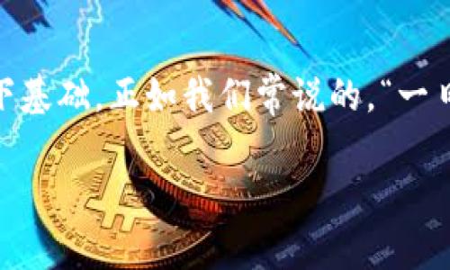   如何在TP钱包中将以太坊（ETH）转到币安币（BNB）？ / 
 guanjianci TP钱包,以太坊,BNB,数字货币交易 /guanjianci 

引言：数字货币的跨链转移
随着数字货币的普及，越来越多的投资者开始探索不同币种之间的转换。这为用户提供了更多投资机会，也带来了更多的挑战。在这个快速发展的市场中，TP钱包作为一个多功能的数字货币钱包，允许用户方便地存储、转账和兑换各种数字货币。今天，我们将深度探讨如何在TP钱包中将以太坊（ETH）转移到币安币（BNB），并了解这一过程中的一些注意事项。

第一步：了解TP钱包与数字货币
TP钱包是一款支持多种数字货币的去中心化钱包，用户可以在其中轻松管理自己的加密资产。不同于中心化交易所，TP钱包让用户完全掌控自己的私钥和资产，因此安全性更高。以太坊和币安币是市场上具有代表性的两种数字货币，用户在持有它们的同时，也需要了解如何高效地进行币种转换。

第二步：准备工作
在进行币种转移之前，我们需要确保已完成以下准备工作：
ul
    li安装并打开TP钱包，确保其为最新版本。/li
    li账户余额足够，包含ETH和一些用于支付网络手续费的少量ETH。/li
    li了解ETH与BNB的当前市场汇率。这可以通过交易所或各类数字货币行情网站查看，确保你能做出合理的转账决策。/li
/ul

第三步：将ETH转为BNB的流程
在TP钱包中将ETH转为BNB的过程可以分解为几个步骤：

h41. 选择交换功能/h4
在TP钱包的主界面，找到“交换”或“兑换”功能。这一功能通常会在首页显著位置，方便用户操作。

h42. 选择交易对/h4
在兑换界面，你需要选定要兑换的币种。首先选择以太坊（ETH）作为支付币种，接着选择币安币（BNB）作为接收币种。

h43. 输入兑换数量/h4
在“金额”输入框中，输入你想要转换的以太坊（ETH）数量。系统一般会自动计算你将会收到的大约BNB数量，这里要注意市场行情的变化，实时汇率可能会导致兑换数量有所波动。

h44. 确认交易/h4
确认你输入的信息是正确的后，可以点击“确认”或“兑换”按钮。此时，TP钱包可能会提示你需要支付的交易手续费，确保你有足够的ETH来支付这些费用。

第四步：等待交易确认
交易提交后，你需要等待区块链网络的确认。这一过程的快速程度取决于网络的拥挤程度，一般而言，交易确认的时间可能在几分钟到十几分钟不等。在这一阶段，你可以在TP钱包的交易记录中查看交易状态。

第五步：查看你的BNB余额
交易一旦确认，所兑换的BNB将会直接打入你的TP钱包账户。你可以在主界面中查看你的BNB余额，确认交易是否成功，如此便完成了一次以太坊到币安币的转账。

风险提示与建议
虽然在TP钱包中进行ETH和BNB之间的兑换相对简单，但用户仍需注意以下几点风险：
ul
    listrong市场波动： /strong数字货币价格波动较大，转换前最好先做好市场研究。/li
    listrong手续费： /strong确保在交易时有足够的ETH用于支付网络手续费，这也是很多初学者容易忽视的地方。/li
    listrong安全性： /strong保护好你的私钥和助记词，不要让它们被他人获取，以防资产损失。/li
/ul

结论：轻松实现货币之间的流动
通过简单的步骤，用户便可以在TP钱包中完成以太坊（ETH）向币安币（BNB）的转账。这一过程不仅让用户能够管理和灵活运用自己的资产，也为未来的投资决策打下基础。正如我们常说的，“一日之计在于晨”，在数字货币市场中，早一步掌握各种操作技巧，将为你带来更多机会与财富。希望本文能为你在数字货币投资的旅程中提供帮助和指引！

每一次货币的转移，不仅是技术的运用，更是文化与金融智慧的碰撞。愿你在这一数字世界中，游刃有余，财源滚滚！