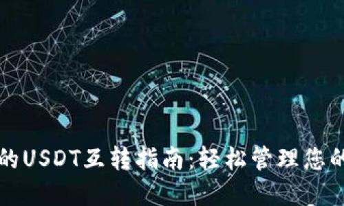 TP钱包中的USDT互转指南：轻松管理您的数字资产