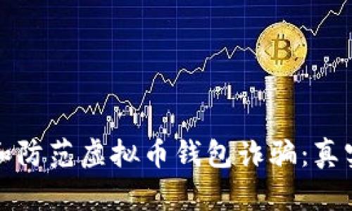 如何识别和防范虚拟币钱包诈骗：真实案例解析