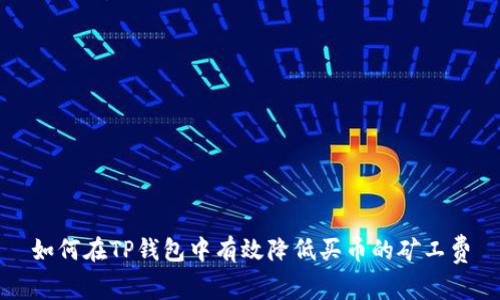 如何在TP钱包中有效降低买币的矿工费