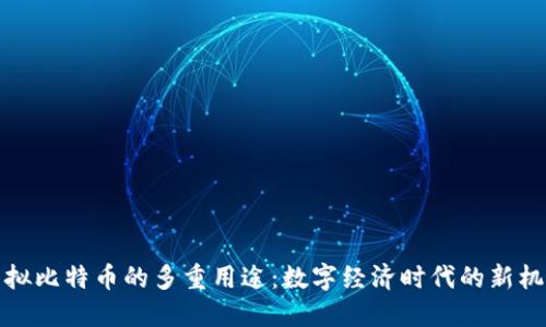 虚拟比特币的多重用途：数字经济时代的新机遇