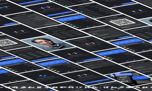 如何将虚拟货币提取到TP钱包：详细步骤与技巧