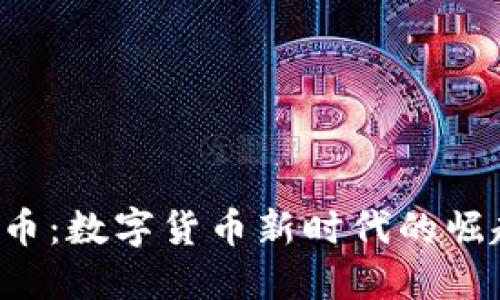 探索Teo虚拟币：数字货币新时代的崛起与未来展望
