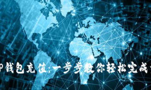 如何向TP钱包充值：一步步教你轻松完成资金转入