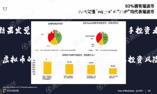  揭露虚拟币充值骗局的真相：如何识别和防范 / 
 guanjianci 虚拟币, 充值骗局, 数字货币, 防范措施 /guanjianci 

引言：虚拟币的兴起与挑战
在数字化经济迅速发展的今天，虚拟币如雨后春笋般崛起，成为投资者关注的热门话题。随着比特币、以太坊等数字货币的爆炸性增长，越来越多的人开始尝试通过虚拟币理财或投资。然而，伴随而来的虚拟币充值骗局也层出不穷，诸多投资者在对虚拟币的好奇与期待中，误入了骗局的陷阱。正如中国古语所说：“一失足成千古恨。”在这一背景下，揭示这些骗局的真相、识别风险，显得尤为重要。

虚拟币充值骗局的类型
了解虚拟币充值诈骗的类型，是保护自身资产的第一步。以下是一些常见的虚拟币充值骗局类型：

h41. 假冒交易所/h4
一些不法分子会仿冒知名虚拟货币交易所，搭建虚假的平台，让投资者以为自己在正常交易。例如，他们可能在社交媒体上发布虚假链接，吸引用户注册。用户在这种平台上充值后，资金往往会迅速消失。

h42. 高收益诱惑/h4
许多虚假的投资项目宣称能提供超高收益，如“日收益5%”、“月收益300%”等。这些诱人的承诺往往让不少投资者心动，但实际上他们所投的钱款只是在循环返还，形成了典型的“庞氏骗局”。正如俗话所说：“天上不会掉馅饼。”

h43. 赠币活动/h4
一些骗子利用赠币活动来吸引用户充值，用户需要预先充值才能获得奖品或赠币。然而，往往所谓的赠币无法提款，骗取资金的目的已然达成。

h44. 钓鱼网站/h4
钓鱼网站是常见的网络诈骗手法之一。骗子通过伪造真实网站的界面，骗取用户的账号和密码。他们通常会发送伪装成官方机构的邮件，诱导用户点击链接，获取私密信息。

如何识别虚拟币充值骗局
由于虚拟币行业的新兴性，很多投资者尚未完善风险意识，容易受到诈骗的侵害。识别骗局，是保护投资者利益的重要环节。这里有一些常用的识别方法：

h41. 确认平台的正规性/h4
投资者应某一平台是否有合法的营业执照或监管机构的许可。可以通过查询原始网址、查看是否有联系方式等方式来验证。此外，专业的交易所通常会在其官网上公开其注册信息和监管资质。

h42. 小心过于美好的承诺/h4
如果一项投资项目声称能提供极高的收益，就必须提高警惕。“靠谱的项目没理由太高收益”的道理应牢记于心。

h43. 注意用户评价/h4
在论坛、社交媒体等地方查看其他用户的评价，了解他们的使用体验以及是否有被骗的情况。有经验的投资者往往会分享自己的心得，借鉴他人的教训，能有效规避风险。

h44. 避免个人信息泄露/h4
任何要求提供私密信息的平台都应该引起警惕。良好的交易平台不会私下要求用户提供密码、支付信息等敏感资料。

防范虚拟币充值骗局的措施
预防是最好的保护，针对虚拟币充值骗局，投资者还可以采取更多措施来保障自身的资金安全：

h41. 增强学习与了解/h4
对虚拟货币和相关技术有基本的了解，能够帮助投资者更加理性地对待投资决策。多了解行业动态，关注专业人士的观点，能够增强判断力。

h42. 使用二次验证/h4
交易时开启二次验证功能，例如使用手机验证码、电子邮件确认等方式，能够增加账户的安全性。许多正规平台都提供此项服务，用户应积极使用。

h43. 保持警惕/h4
投资过程中若遇到不明链接或要求充值的情况，要对其保持高度警惕。可以适当咨询已经有经验的朋友或专业人士，不要轻信任何“快速赚钱”的谎言。

h44. 定期检查账户安全/h4
定期检查交易记录和账户安全设置，防止资金的异常流动，同时确保账户不被他人盗用。尽量使用强密码，并定期更改。

案例分析：真实的虚拟币充值骗局
为了帮助大家更好地理解虚拟币充值骗局，我们可以观察一下最近发生的一起真实案例。在某个网络论坛上，一些用户声称投资了名为“XYZ Coin”的虚拟币，声称该币将在1个月内大幅上涨，邀请他人一起投资。

几位用户在论坛的互动中，分享了一些非正式的初步收益，并号召其他人加入。骗子为了增强可信度，不惜伪造了所谓的“官方公告”和“团队介绍”。一些新手投资者随后充值，结果发觉平台关停，无法提现，众多新手投资者在未核实信息的情况下，轻易相信了这项投资。

总结：谨慎投资是保护自身的最佳方式
虚拟币行业虽然充满机遇，但也潜藏着许多危险。了解虚拟币充值骗局的类型、识别方法及防范措施，是每一个投资者必须掌握的技能。正如一句古话：“磨刀不误砍柴工。”学习虚拟币的基础知识、市场动态和各类投资风险，将会帮助你更安全地进行投资决策，为自己的金钱安全护航。

在决策时，每一步都要谨慎、周全。希望广大投资者在未来的数字货币世界中能够平安渡过，早日实现财富的增值。