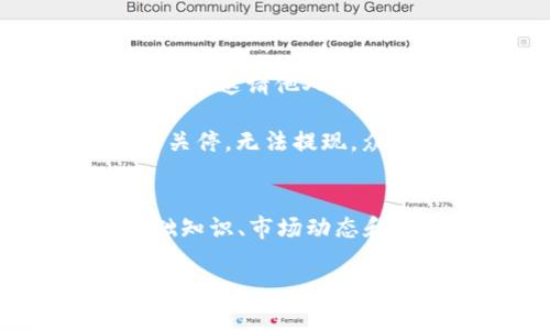   揭露虚拟币充值骗局的真相：如何识别和防范 / 
 guanjianci 虚拟币, 充值骗局, 数字货币, 防范措施 /guanjianci 

引言：虚拟币的兴起与挑战
在数字化经济迅速发展的今天，虚拟币如雨后春笋般崛起，成为投资者关注的热门话题。随着比特币、以太坊等数字货币的爆炸性增长，越来越多的人开始尝试通过虚拟币理财或投资。然而，伴随而来的虚拟币充值骗局也层出不穷，诸多投资者在对虚拟币的好奇与期待中，误入了骗局的陷阱。正如中国古语所说：“一失足成千古恨。”在这一背景下，揭示这些骗局的真相、识别风险，显得尤为重要。

虚拟币充值骗局的类型
了解虚拟币充值诈骗的类型，是保护自身资产的第一步。以下是一些常见的虚拟币充值骗局类型：

h41. 假冒交易所/h4
一些不法分子会仿冒知名虚拟货币交易所，搭建虚假的平台，让投资者以为自己在正常交易。例如，他们可能在社交媒体上发布虚假链接，吸引用户注册。用户在这种平台上充值后，资金往往会迅速消失。

h42. 高收益诱惑/h4
许多虚假的投资项目宣称能提供超高收益，如“日收益5%”、“月收益300%”等。这些诱人的承诺往往让不少投资者心动，但实际上他们所投的钱款只是在循环返还，形成了典型的“庞氏骗局”。正如俗话所说：“天上不会掉馅饼。”

h43. 赠币活动/h4
一些骗子利用赠币活动来吸引用户充值，用户需要预先充值才能获得奖品或赠币。然而，往往所谓的赠币无法提款，骗取资金的目的已然达成。

h44. 钓鱼网站/h4
钓鱼网站是常见的网络诈骗手法之一。骗子通过伪造真实网站的界面，骗取用户的账号和密码。他们通常会发送伪装成官方机构的邮件，诱导用户点击链接，获取私密信息。

如何识别虚拟币充值骗局
由于虚拟币行业的新兴性，很多投资者尚未完善风险意识，容易受到诈骗的侵害。识别骗局，是保护投资者利益的重要环节。这里有一些常用的识别方法：

h41. 确认平台的正规性/h4
投资者应某一平台是否有合法的营业执照或监管机构的许可。可以通过查询原始网址、查看是否有联系方式等方式来验证。此外，专业的交易所通常会在其官网上公开其注册信息和监管资质。

h42. 小心过于美好的承诺/h4
如果一项投资项目声称能提供极高的收益，就必须提高警惕。“靠谱的项目没理由太高收益”的道理应牢记于心。

h43. 注意用户评价/h4
在论坛、社交媒体等地方查看其他用户的评价，了解他们的使用体验以及是否有被骗的情况。有经验的投资者往往会分享自己的心得，借鉴他人的教训，能有效规避风险。

h44. 避免个人信息泄露/h4
任何要求提供私密信息的平台都应该引起警惕。良好的交易平台不会私下要求用户提供密码、支付信息等敏感资料。

防范虚拟币充值骗局的措施
预防是最好的保护，针对虚拟币充值骗局，投资者还可以采取更多措施来保障自身的资金安全：

h41. 增强学习与了解/h4
对虚拟货币和相关技术有基本的了解，能够帮助投资者更加理性地对待投资决策。多了解行业动态，关注专业人士的观点，能够增强判断力。

h42. 使用二次验证/h4
交易时开启二次验证功能，例如使用手机验证码、电子邮件确认等方式，能够增加账户的安全性。许多正规平台都提供此项服务，用户应积极使用。

h43. 保持警惕/h4
投资过程中若遇到不明链接或要求充值的情况，要对其保持高度警惕。可以适当咨询已经有经验的朋友或专业人士，不要轻信任何“快速赚钱”的谎言。

h44. 定期检查账户安全/h4
定期检查交易记录和账户安全设置，防止资金的异常流动，同时确保账户不被他人盗用。尽量使用强密码，并定期更改。

案例分析：真实的虚拟币充值骗局
为了帮助大家更好地理解虚拟币充值骗局，我们可以观察一下最近发生的一起真实案例。在某个网络论坛上，一些用户声称投资了名为“XYZ Coin”的虚拟币，声称该币将在1个月内大幅上涨，邀请他人一起投资。

几位用户在论坛的互动中，分享了一些非正式的初步收益，并号召其他人加入。骗子为了增强可信度，不惜伪造了所谓的“官方公告”和“团队介绍”。一些新手投资者随后充值，结果发觉平台关停，无法提现，众多新手投资者在未核实信息的情况下，轻易相信了这项投资。

总结：谨慎投资是保护自身的最佳方式
虚拟币行业虽然充满机遇，但也潜藏着许多危险。了解虚拟币充值骗局的类型、识别方法及防范措施，是每一个投资者必须掌握的技能。正如一句古话：“磨刀不误砍柴工。”学习虚拟币的基础知识、市场动态和各类投资风险，将会帮助你更安全地进行投资决策，为自己的金钱安全护航。

在决策时，每一步都要谨慎、周全。希望广大投资者在未来的数字货币世界中能够平安渡过，早日实现财富的增值。