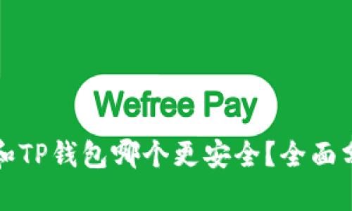 麦子钱包和TP钱包哪个更安全？全面分析与比较