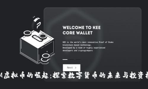 CKM虚拟币的崛起：探索数字货币的未来与投资机会