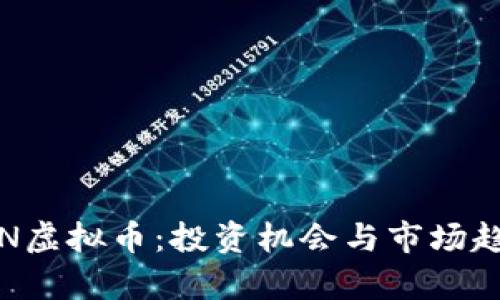 探索YTN虚拟币：投资机会与市场趋势分析