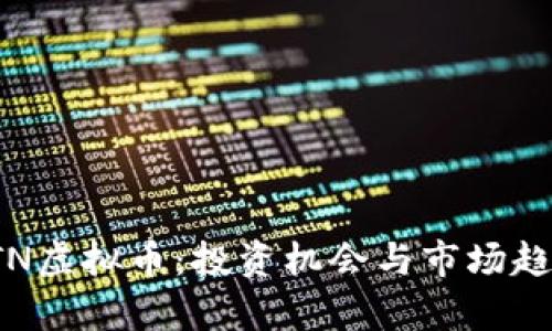 探索YTN虚拟币：投资机会与市场趋势分析