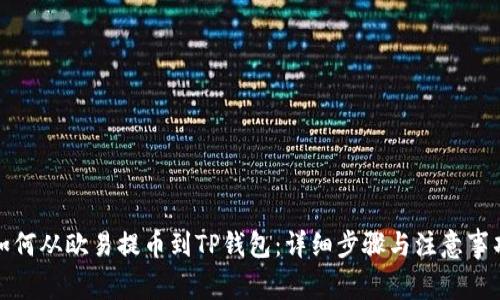 如何从欧易提币到TP钱包：详细步骤与注意事项