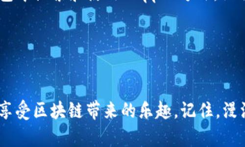   如何在TP钱包里搜索DApp？逐步教你轻松找到心仪的应用 / 

 guanjianci TP钱包, DApp, 数字货币, 区块链 /guanjianci 

引言
在如今数字货币和区块链技术蓬勃发展的时代，TP钱包作为一款功能强大的数字资产钱包，已经成为了许多人管理加密资产的首选。TP钱包除了支持常规的数字资产存储，还提供了DApp（去中心化应用）的搜索和使用功能。对于许多新手用户而言，如何在TP钱包中高效地搜索和使用DApp是一个重要问题。

在这篇文章中，我们将深入探讨如何在TP钱包中搜索DApp，而这一过程也像是“万事开头难”，一旦掌握了这个技巧，你将会发现这个操作其实并不复杂。接下来，我们将一步一步带你走进这个数字化世界。

第一步：下载并安装TP钱包
首先，要使用TP钱包的DApp功能，你需要在手机上下载并安装TP钱包。无论是Android还是iOS设备，只需在应用商店中搜索“TP钱包”，点击下载并安装即可。安装完成后，你可以选择注册新账号或者导入已有的钱包。对于新用户，建议在注册时注意保存好助记词，以免将来需要恢复钱包时出现问题。

第二步：创建或导入钱包
如果是首次使用TP钱包，你需要创建一个新的钱包。在创建过程中，钱包会自动生成一组助记词，这是你今后访问和恢复钱包的重要凭证。请务必将其妥善保管，切勿泄露给他人。 “三分种子，七分管理”，只有安全地管理好你的助记词，才能更好地保障资产安全。

第三步：打开DApp浏览器
成功创建钱包后，你将看到TP钱包的主界面。在主界面中，底部有多个选项，其中“DApp”选项是我们要寻找的。点击“DApp”按钮，你会发现一些热门的去中心化应用，同时页面上也有一个搜索框。

第四步：搜索DApp
在这个搜索框中，你可以直接输入你感兴趣的DApp名称。例如，如果你想寻找一个去中心化交易平台，可以输入“Uniswap”或者“PancakeSwap”。TP钱包支持的DApp非常丰富，你几乎可以找到市场上所有热门的去中心化应用，像“以太坊经典”、“波场”等相关DApp都能轻松找到。

第五步：查看搜索结果
输入关键词后，系统将自动列出相关的DApp。你可以仔细查看每个应用的评分、评价及功能介绍。在此过程中，不妨多读几条用户评论，这样你可以更全面地了解这个DApp是否符合你的需求。正如老话说：“众人拾柴火焰高”，众多用户的意见往往能够帮助你做出更科学的选择。

第六步：使用DApp
当你找到心仪的DApp后，点击进入即可使用。在使用DApp的过程中，可能需要连接你的钱包。这时，确保你的TP钱包处于联网状态，并且与DApp建立连接。在某些情况下，你可能会被要求确认一些交易细节。只要确认无误，就可以放心进行操作。此时，可以用“安心入账，心里不慌”的心态来面对这些操作。

第七步：注意安全问题
当然，在享受流畅的DApp使用体验时，我们也需要时刻提防安全问题。每当你进行一笔交易时，务必仔细核对信息，确保是在合法的平台上进行。在数字资产的世界里，时常会出现一些钓鱼网站或骗局，切勿掉入“贪婪的陷阱”。在这方面，可以多参考一些行业内的安全建议，如使用二次身份验证等方式保护你的资产。

最后的思考
如今，DApp的使用越来越普遍，而TP钱包作为一款专注于数字资产领域的钱包，顺应了这种趋势。希望通过这篇文章，能让你快速掌握在TP钱包中搜索和使用DApp的方法。记住，“行百里者半九十”，掌握了这些技能，你就能在数字资产世界中游刃有余，抓住每一个机遇。

无论你是新手还是老鸟，TP钱包中DApp的使用都蕴含着无限可能。不妨从今天开始，探索属于你的区块链应用世界吧！

总结
总而言之，TP钱包是当今数字资产管理神器，它不仅安全便捷，而且为用户提供了丰富的DApp选择。希望这篇教程能够帮助你轻松上手，早日享受区块链带来的乐趣。记住，漫漫数字路，始于足下，期待你在DApp的世界中搏击风浪，乘风破浪！