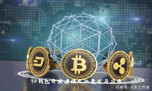 TP钱包开发者模式的意义与应用