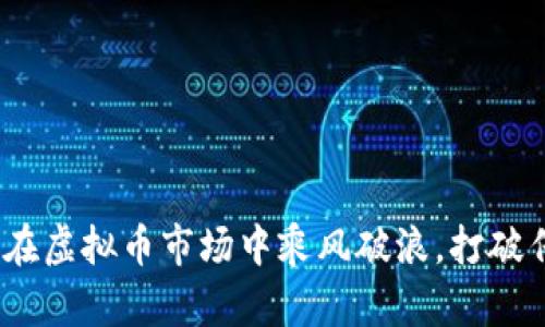 爱哈币：如何在虚拟币市场中乘风破浪，打破传统投资界限