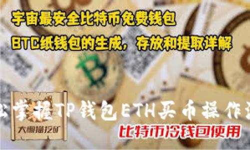 轻松掌握TP钱包ETH买币操作流程