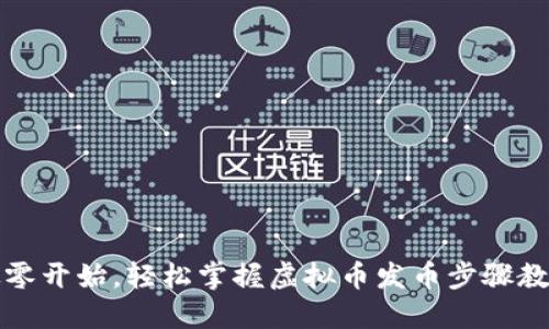 从零开始，轻松掌握虚拟币发币步骤教程