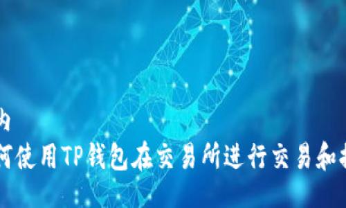 站内  
如何使用TP钱包在交易所进行交易和提币
