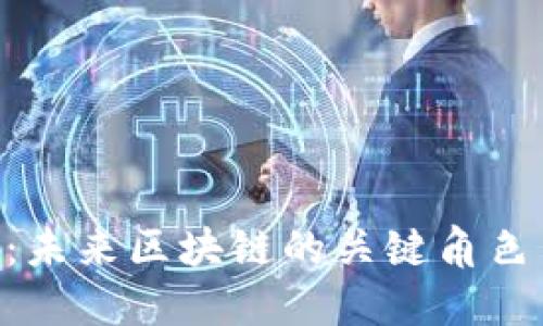 ICX虚拟币：未来区块链的关键角色与投资潜力