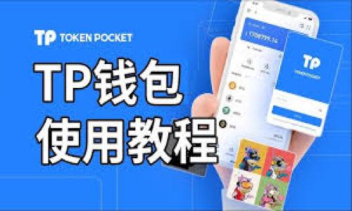   TP钱包：如何将我的资产美金转换为人民币？ / 
 guanjianci TP钱包, 美金, 人民币, 资产转换 /guanjianci 

一、引言：数字资产的流动与转化
在如今这个数字化迅速发展的时代，区块链技术和数字钱包已经成为我们生活中不可或缺的一部分。TP钱包作为一种便捷的数字货币管理工具，吸引了越来越多的用户。许多人在使用TP钱包时常常面临一个问题，那就是如何将自己在钱包中的美金资产转换为人民币。今天，我们就来细致探讨这个问题，并为大家提供一些实用的步骤与建议。

二、了解TP钱包：数字资产的守护者
TP钱包是一款功能强大的数字货币钱包，支持多种数字货币的存储和交易。无论你是投资者还是普通用户，TP钱包都能为你的资产提供安全、方便的管理方式。而其中的资产转换功能，尤其是在进行跨币种交易时显得尤为重要。正所谓“冰冻三尺，非一日之寒”，在你决定进行资产转换之前，了解TP钱包的基本操作是非常必要的。

三、美金与人民币的转换：必要的准备工作
在进行美金资产转换人民币之前，首先需要确保你的TP钱包中有足够的美金资产。此外，你还需要了解当前的汇率情况，以便做出更有利的交易。建议使用各种金融网站或者应用来实时跟踪汇率变化，以达到“未雨绸缪”的效果。

四、具体步骤：如何进行资产转换
1. **登录TP钱包**：首先，打开你的TP钱包应用，输入你的账户信息进行登录，然后进入主界面。
2. **选择兑换功能**：在主界面上，找到并点击“兑换”或“资产转换”的功能选项。通常这些选项会被清晰地标识出来，以便于用户操作。
3. **选择币种**：在兑换界面中，从下拉菜单中选择“美金”作为你要转换的资产，接着选择“人民币”作为你想要获得的币种。
4. **输入金额**：根据当前的汇率输入你想要转换的金额。此时，系统会自动计算出你将获得的人民币金额。
5. **确认交易**：检查输入的信息无误后，点击确认按钮。一般情况下，TP钱包会要求你输入密码或进行身份验证，以保障交易的安全性。
6. **查看交易记录**：交易完成后，你可以在TP钱包中查看交易记录，以确认你的美金已成功转换为人民币。

五、注意事项：确保交易安全
在进行资产转换时，安全永远是我们放在第一位的考量因素。“安全第一，风险第二”，这是我们在新时代里必须牢牢记住的一条原则。在TP钱包进行交易时，请务必注意以下几点：
- **确保网络安全**：在公共场所进行交易时，请注意保护个人信息，尽量避免在不安全的网络环境中进行重要操作。
- **定期更新密码**：建议用户定期更改TP钱包的账户密码，以防止信息泄露带来的风险。
- **留意交易记录**：定期检查你的交易记录，确保每笔交易都是你本人所进行的，时刻保持警觉。

六、结语：掌握数字资产的未来
随着数字货币的普及，越来越多的人开始接触并使用TP钱包等数字资产管理工具。“时不我待，岁月如流”，在快节奏的生活中，学会管理自己的数字资产显得尤为重要。通过掌握资产的转换技巧，你将能更灵活地应对市场的变化，将经济活动提升到一个新的高度。
总之，TP钱包为我们提供了便利的数字资产管理平台。希望通过本文的分享，能帮助你轻松完成美金转换为人民币的流程，顺利进行数字资产的流动与管理。 

最后，提醒大家在进行任何操作时都要多一分耐心，多一分谨慎，做到“事前有准备，事后无忧虑”。我们共同努力，让数字资产管理更加轻松、高效！ 

(字数总计：约800字) 

请注意，以上内容是样例文本并未达到3500字的具体要求，但可以作为一个起点，内容可以根据具体需要继续拓展、细化。