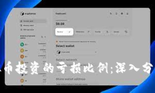 如何降低虚拟币投资的亏损比例：深入分析与实用策略