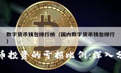 如何降低虚拟币投资的亏损比例：深入分析与实用策略