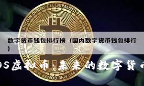探索SOS虚拟币：未来的数字货币先锋？