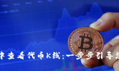 如何在TP钱包中查看代币K线：一步步引导您掌握所有信息