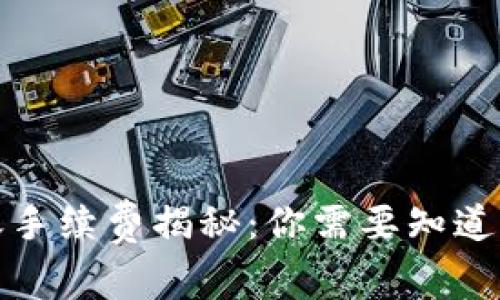 TP钱包转账手续费揭秘：你需要知道的所有信息