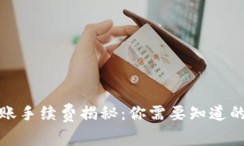 TP钱包转账手续费揭秘：你需要知道的所有信息