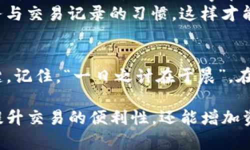    TP钱包能量和带宽的使用指南：如何高效管理你的数字资产  / 
 guanjianci  TP钱包, 能量, 带宽, 数字资产  /guanjianci 

引言
在数字资产管理日益普及的今天，各种钱包层出不穷，而TP钱包因其独特的能量和带宽机制而备受瞩目。TP钱包不仅是存储和交易数字资产的工具，更是实现高效交易的关键。

一、什么是TP钱包的能量与带宽？
在TP钱包中，能量（Energy）和带宽（Bandwidth）分别起着不同的作用，但它们共同支撑着交易的流畅性。简单来说，能量主要用于执行合约和转账操作，而带宽则是用来处理交易和传输信息的。

二、能量的使用场景
能量是TP钱包中一个重要的资源，用户在进行智能合约的调用时需要消耗能量。比如，当你发送TRX（波场币）或使用某些去中心化应用（DApp）时，都会需要消耗一定的能量。
通常情况下，用户可以通过质押TRX获得能量。质押后，用户可以在一定时间内享受免费的能量，减少交易过程中所需的费用。

三、带宽的使用场景
带宽相对于能量来说更为直观，它直接关系到用户每秒钟可以发送的交易数量。每一笔交易都会消耗一定的带宽，如果没有足够的带宽，用户可能会面临交易延迟或者失败的情况。
在TP钱包中，用户同样可以通过质押TRX来获得带宽，每质押一定数量的TRX，用户可以获得相应的带宽值，以保证其交易的流畅性。

四、如何管理能量和带宽？
为了有效管理能量和带宽，用户可以采取以下几个步骤：
ul
    listrong定期质押TRX：/strong通过质押，用户不仅可以获得能量和带宽，还有助于资产增值。/li
    listrong时刻关注能量和带宽的使用情况：/strong在进行交易之前，建议了解当前的能量和带宽状态，以避免不必要的交易失败。/li
    listrong利用DApp及第三方工具：/strong许多DApp都提供了能量和带宽的动态监控工具，用户可以借助这些工具进行更为科学的管理。/li
/ul

五、总结与建议
TP钱包的能量和带宽是用户在进行数字资产交易时不可或缺的要素。掌握其使用技巧，对保障交易的顺利进行至关重要。如同俗话所说的“谋事在人，成事在天”，在数字资产投资领域，用户必须具备一定的管理能力与常识，才能确保在波动的市场中保持安全和稳定。
在数字货币投资的过程中，用户也要充分展现出自己的智慧与灵活，时刻准备抓住市场带来的机会。养成定期检查账务与交易记录的习惯，这样才能让你的数字资产在复杂的市场环境中泰然自若。

六、日常维护心得
许多投资者在使用TP钱包时会遇到各种问题，了解如何维护自己的钱包、合理使用能量和带宽，是提升投资体验的关键。记住，“一日之计在于晨”，在交易之前做好准备，才能确保方寸之间应对自如。

总之，TP钱包作为一种新兴的数字资产管理工具，其能量和带宽的使用及管理都是相当关键的。合理的操作不仅可以提升交易的便利性，还能增加资产安全性。在这一领域，持续学习和动态调整是非常重要的，希望每位用户都能在这条数字资产的路上越走越远。