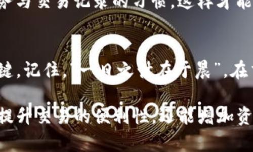    TP钱包能量和带宽的使用指南：如何高效管理你的数字资产  / 
 guanjianci  TP钱包, 能量, 带宽, 数字资产  /guanjianci 

引言
在数字资产管理日益普及的今天，各种钱包层出不穷，而TP钱包因其独特的能量和带宽机制而备受瞩目。TP钱包不仅是存储和交易数字资产的工具，更是实现高效交易的关键。

一、什么是TP钱包的能量与带宽？
在TP钱包中，能量（Energy）和带宽（Bandwidth）分别起着不同的作用，但它们共同支撑着交易的流畅性。简单来说，能量主要用于执行合约和转账操作，而带宽则是用来处理交易和传输信息的。

二、能量的使用场景
能量是TP钱包中一个重要的资源，用户在进行智能合约的调用时需要消耗能量。比如，当你发送TRX（波场币）或使用某些去中心化应用（DApp）时，都会需要消耗一定的能量。
通常情况下，用户可以通过质押TRX获得能量。质押后，用户可以在一定时间内享受免费的能量，减少交易过程中所需的费用。

三、带宽的使用场景
带宽相对于能量来说更为直观，它直接关系到用户每秒钟可以发送的交易数量。每一笔交易都会消耗一定的带宽，如果没有足够的带宽，用户可能会面临交易延迟或者失败的情况。
在TP钱包中，用户同样可以通过质押TRX来获得带宽，每质押一定数量的TRX，用户可以获得相应的带宽值，以保证其交易的流畅性。

四、如何管理能量和带宽？
为了有效管理能量和带宽，用户可以采取以下几个步骤：
ul
    listrong定期质押TRX：/strong通过质押，用户不仅可以获得能量和带宽，还有助于资产增值。/li
    listrong时刻关注能量和带宽的使用情况：/strong在进行交易之前，建议了解当前的能量和带宽状态，以避免不必要的交易失败。/li
    listrong利用DApp及第三方工具：/strong许多DApp都提供了能量和带宽的动态监控工具，用户可以借助这些工具进行更为科学的管理。/li
/ul

五、总结与建议
TP钱包的能量和带宽是用户在进行数字资产交易时不可或缺的要素。掌握其使用技巧，对保障交易的顺利进行至关重要。如同俗话所说的“谋事在人，成事在天”，在数字资产投资领域，用户必须具备一定的管理能力与常识，才能确保在波动的市场中保持安全和稳定。
在数字货币投资的过程中，用户也要充分展现出自己的智慧与灵活，时刻准备抓住市场带来的机会。养成定期检查账务与交易记录的习惯，这样才能让你的数字资产在复杂的市场环境中泰然自若。

六、日常维护心得
许多投资者在使用TP钱包时会遇到各种问题，了解如何维护自己的钱包、合理使用能量和带宽，是提升投资体验的关键。记住，“一日之计在于晨”，在交易之前做好准备，才能确保方寸之间应对自如。

总之，TP钱包作为一种新兴的数字资产管理工具，其能量和带宽的使用及管理都是相当关键的。合理的操作不仅可以提升交易的便利性，还能增加资产安全性。在这一领域，持续学习和动态调整是非常重要的，希望每位用户都能在这条数字资产的路上越走越远。