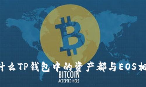为什么TP钱包中的资产都与EOS相关？