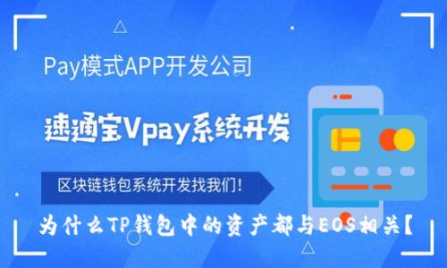 为什么TP钱包中的资产都与EOS相关？