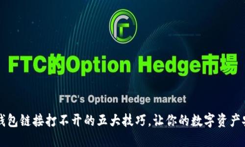 解决TP钱包链接打不开的五大技巧，让你的数字资产安全无忧