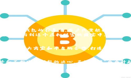   猴币钱包：掌握虚拟货币新财富密码的秘密之选 / 

 guanjianci 虚拟货币, 猴币, 钱包, 投资 /guanjianci 

引言：虚拟货币的新风潮
近年来，虚拟货币如雨后春笋般涌现，吸引了无数投资者的目光。交通工具在现代生活中是不可或缺的，而虚拟货币钱包就像通行证，帮助我们在这个数字货币的世界中畅游。尤其是猴币钱包，凭借其独特的优势，成为了众多投资者的新宠。就如古人所言：“光阴似箭，日月如梭”，抓住时代的尾巴，才能把握财富的机遇。

猴币的崛起：缘何如此受追捧？
猴币(Monkey Coin)作为一个新兴的虚拟货币，凭借其独特的社区文化和强大的技术支持，迅速在市场上崭露头角。尽管市场上存在上千种虚拟货币，但猴币却凭借其可爱形象和寓意深远的名字，赢得了许多投资者的喜爱。“物以类聚，人以群分”，猴币的社群建设促成了紧密的投资者联系，这无疑是其成功的一部分。

猴币钱包：投资者的新夥伴
猴币钱包是专为存储和管理猴币而设计的数字钱包。在用户体验方面，猴币钱包考虑到了不仅仅是功能性，还注重用户界面的友好性，使得即使是新手用户也能够很快上手。它就像“雄鸡一唱天下白”，将用户引入一个充满希望和无限可能的虚拟货币世界。

猴币钱包的核心优势
1. 安全性：猴币钱包采用了先进的加密技术，确保用户的资产安全。就如同“防患未然”，在这个风险与机遇并存的虚拟货币市场中，保护财富显得尤为重要。
2. 易用性：用户界面，操作一目了然，使得即使是对虚拟货币一无所知的用户，也能快速上手。
3. 多功能性：猴币钱包不仅可以存储猴币，还可以进行交易、查看行情、参与社群活动等，为用户提供了全方位的服务。

如何使用猴币钱包：新手指南
对新手用户而言，使用猴币钱包并不复杂。首先，下载并安装猴币钱包应用。接着，用户需创建一个账户，这个过程就像是“万事开头难”，但在猴币钱包的引导下，用户只需根据提示输入必要的信息，便可轻松完成。
账户创建后，用户可以通过不同的方式为钱包充值，例如通过银行卡、信用卡或其他虚拟货币转入等。随后，用户便可以开始体验猴币的魅力，参与到这个虚拟财富的盛宴中。

猴币钱包的未来发展
随着技术的进步和市场的不断扩展，猴币钱包也在不断推陈出新。团队致力于用户体验，增加更多实用功能。在未来，我们可以期待猴币钱包与各大商家和平台的合作，打造更加丰富的生态系统，帮助更多人实现财富增值的梦想。

总结：拥抱虚拟货币的新机遇
在数字经济的浪潮下，虚拟货币与钱包的结合，犹如一剂强心针，给予传统投资者全新的思维方式和投资选择。猴币钱包，以其独特的优势和不断发展创新的决心，正如一颗“冉冉升起的星”，吸引着越来越多的关注。让我们在这个快速变化的时代，紧握猴币钱包，抓住财富的机遇。当下只有行动，才能不被时代所抛弃。

借用一句话：“一日之计在于晨”，今天开始，不妨尝试了解并使用猴币钱包，为自己开启一条财富之路。无论你是虚拟货币的老手，还是入门的新手，都能在猴币钱包中找到属于自己的价值。在这个充满机会的新时代，让我们一起探索、一起成长！