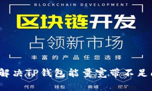 如何解决TP钱包能量宽带不足问题？