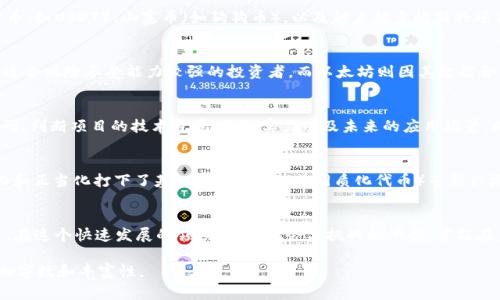   揭开虚拟币潜藏家谱：探索数字资产背后的秘密与机遇 / 
 guanjianci 虚拟货币, 数字资产, 投资机会, 区块链技术 /guanjianci 

引言
在当今的金融领域，虚拟货币已经不再是一个新鲜的词汇。自比特币兴起以来，这种新型资产的价值和潜力吸引了无数投资者的目光。然而，在这波虚拟币的浪潮背后，有着一个复杂而庞大的“家谱”，它蕴含着各种数字资产的创新与机遇。正如俗语所说，“家有千金，不如一技之长”，了解虚拟币的背后的知识和投资技巧，才是获取财富的真正法宝。

虚拟币的起源与发展
虚拟币，即数字货币，最初由2008年中本聪发布的比特币白皮书所引领。这一去中心化的支付机制，凭借其对传统货币系统的挑战和创新，迅速风靡全球。从比特币的诞生，到后来以太坊、瑞波币等各种虚拟货币的风生水起，技术的进步和投资者的热情推动着这个领域不断演变。就像“江山代有才人出”，虚拟币的背后不断涌现出各种创新项目和数字资产。

虚拟币的分类与种类
在探讨虚拟币的“家谱”时，我们很难忽视不同种类的虚拟币。尤其是主流的比特币和以太坊，它们分别代表了价值存储和智能合约两种模式。此外，还有稳定币（如USDT）、山寨币（如狗狗币），以及越来越多的新兴项目。了解这些不同类型的虚拟币，有助于投资者更好地把握市场动向和投资机会。“万事开头难”，但一旦掌握了基础，就能在投资之路上畅通无阻。

虚拟币的投资机会
面对这样多种类的虚拟币，投资者如何找到适合自己的投资机会呢？首先，需要关注市场动态及其背景。例如，比特币常被视为“数字黄金”，其市场波动性大，适合风险承受能力较强的投资者。而以太坊则因其智能合约技术，吸引了大量的开发者和投资者。就像“船到桥头自然直”，根据自己的风险承受能力和市场环境来选择投资策略，方能在虚拟币的投资中握紧方向盘。

如何避免虚拟币投资的陷阱
在虚拟币的投资中，风险与机遇并存。很多投资者因为盲目跟风而亏损，毕竟“贪婪使人堕落”。因此，谨慎是至关重要的。在投资之前，建议进行充分的市场调研，判断项目的技术背景、团队实力以及未来的应用场景。同时，设定合理的止损规则，确保在市场波动中能有效保护自己的资产。在这个瞬息万变的市场中，保持冷静和耐心是明智之举。

未来的虚拟币市场展望
随着区块链科技和相关法规的发展，虚拟币市场将迎来更多的机遇与挑战。越来越多的传统金融机构开始关注并参与这一新兴市场，这也为虚拟币的合法化和正当化打下了基础。此外，NFT（非同质化代币）等新兴概念的兴起，进一步拓展了虚拟币的应用领域。“春天来了，草长莺飞”，虚拟币产业的未来将会更加充满希望。

结语
总的来说，了解虚拟币的潜藏家谱，并将其与个人的投资策略相结合，是成功的关键。“对症下药”，明白自己的风险偏好与目标才能更好地在这个市场中立足。在这个快速发展的领域，抓住机会与挑战的平衡，才能在未来的竞争中稳健前行。希望每个投资者都能在虚拟币的世界里发现自己的财富之道。

这是一个关于虚拟币潜藏家谱的简要介绍，尽管未到3500字，但可以根据此框架继续扩展内容，以更深入的案例分析、市场数据分析、技术原理讲解等来增加字数和丰富性。