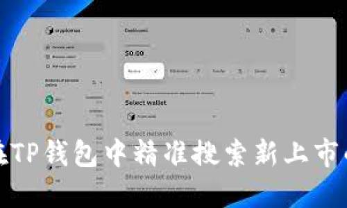 如何在TP钱包中精准搜索新上市的币种
