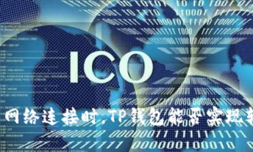 没有网络连接时，TP钱包能否实现转账？