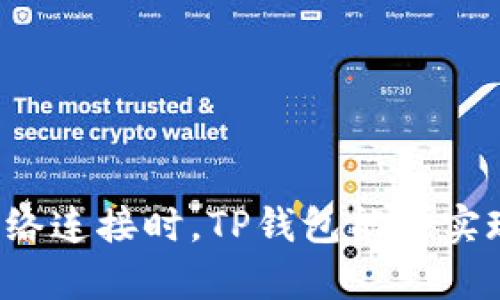 没有网络连接时，TP钱包能否实现转账？