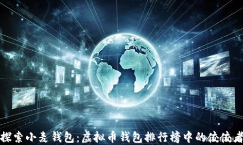 
探索小麦钱包：虚拟币钱包排行榜中的佼佼者
