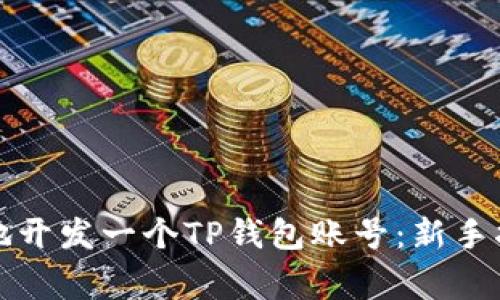 如何轻松快速地开发一个TP钱包账号：新手指南与注意事项