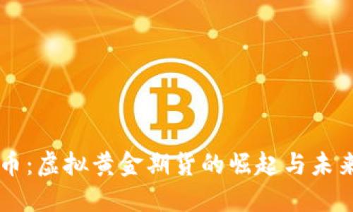 比特币：虚拟黄金期货的崛起与未来展望