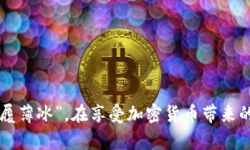 jiaotong怎样安全存储在TP钱包中兑换的加密币/jiaotong

TP钱包, 加密货币, 数字资产, 钱包安全/guanjianci

引言
在数字货币的浪潮下，TP钱包作为一款高效便捷的电子钱包，受到越来越多用户的青睐。无论是炒币新手还是资深玩家，在TP钱包中兑换的币如何安全存储都是一个必须认真考虑的问题。正如一句民间谚语所言：“小心驶得万年船”，安全存储数字资产显得尤为重要。

TP钱包的基本功能
TP钱包不仅支持多种数字货币的存储和兑换，还提供了丰富的功能，如快速交易、资金安全保护等。用户可以通过TP钱包轻松管理自己的数字资产，实现跨币种兑换。而要想更好地使用这些功能，我们需要了解如何有效地存储和保护这些交易后的资产。

存储加密币的基本原则
在探索如何存储加密币之前，我们首先需要理解几个基本原则：
ul
    listrong资产的安全性：/strong确保你的钱包和密码的安全，选择强密码和双重认证，不随便分享给他人。/li
    listrong定期备份：/strong定期备份你的钱包信息，确保在丢失手机或设备时能够及时恢复。/li
    listrong多样化存储：/strong考虑将资产分散存储在多个钱包中，以降低风险。/li
/ul

如何在TP钱包中存储币
在TP钱包中存储兑换后的币，可以按照以下步骤进行：
ol
    listrong打开TP钱包： /strong首先，启动TP钱包应用，登录您的账户。/li
    listrong选择资产： /strong在主界面上，可以看到您已持有的所有数字资产。选择您希望存储的币种。/li
    listrong设置安全选项： /strong在钱包设置中，开启双重认证功能。这是保护您资产的重要一步，就如“盛筵难再，珍惜眼前”一样，安全第一。/li
    listrong进行资金转移： /strong如需转移资产，可以选择转账功能，将其它钱包或交易平台的资产转入TP钱包。/li
    listrong确认交易： /strong确保所有信息无误后，确认交易，并关注网络确认状态。/li
/ol

使用冷钱包与热钱包的最佳实践
对于数字资产的存储，通常分为两种方式：热钱包和冷钱包。而这两者各有优缺点。
h4热钱包/h4
热钱包是指那些在线连接的电子钱包，如TP钱包。这类钱包方便快捷，适合日常交易，但相对安全性较低。无论如何，“一失足成千古恨”，在使用热钱包时，应注意以下几点：
ul
    li定期更新钱包至最新版本。/li
    li谨防钓鱼网站和链接，确保其是真正的TP钱包。/li
/ul

h4冷钱包/h4
冷钱包则是离线存储的方式，如硬件钱包。这种方式安全性极高，适合长时间持有资产。适合大宗投资的用户，正如“积少成多，聚沙成塔”的道理，这种方式能够有效降低被盗风险。

交易前的准备工作
在兑换币之前，需提前做好准备，这将帮助您在进行交易时更加顺利。以下几个步骤可以帮助您更好地保护您的资产：
ul
    listrong了解市场走势:/strong 在进行任何买卖之前，一定要了解市场的行情变化，合理安排投资时间。/li
    listrong设置止损点:/strong 在行情波动较大的情况下，可以考虑设置止损点，避免重大亏损。/li
    listrong跟踪交易费用:/strong 了解各种交易的手续费，选择最适合的交易方式，这样能让资金更好配置。/li
/ul

应对币种价格波动的策略
加密货币的价格波动可能很大，许多投资者在这其中难免感到焦虑。“风物长宜放眼量”，面对价格波动时，可以采取以下策略：
ul
    listrong定投策略:/strong 定期定额投资，减少市场波动带来的心理负担。/li
    listrong冷静分析:/strong 定期分析资产，评估其是否符合投资目标。/li
    listrong寻求专业意见:/strong 如有需要，可以咨询专业的财务顾问，获取附加的见解和意见。/li
/ul

结论
存储在TP钱包中的币，只要按照上述方法加以保护与管理，就能确保您的资产安全。在数字资产的世界中，保护好个人信息与资产至关重要。“如履薄冰”，在享受加密货币带来的便利的同时，也要高度重视安全性，用心经营自己的每一笔交易。最终，愿每一位币圈的朋友都能拥有一个“钱包”和平安，财富增值的美好未来。