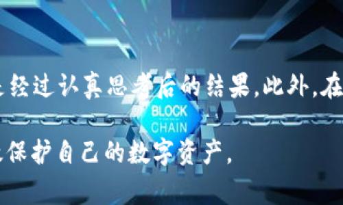 在使用TP钱包进行提币时，很多用户会有如下问题：“TP钱包提币能提到合约地址吗？”下面将对此进行详细的阐述，希望能够帮助大家更好地理解。

什么是TP钱包？
TP钱包（TokenPocket）是一款多功能的数字资产钱包，支持多种公链（如Ethereum、TRON等）和币种的管理。用户可以通过TP钱包进行资产存储、转账和交易，非常适合那些热衷于数字货币的用户。此外，TP钱包还具有去中心化交易所功能，用户可以在这里方便地进行交易，这在一定程度上提高了用户的交易效率。

什么是合约地址？
合约地址是区块链上的智能合约所占用的地址。与普通的数字货币地址不同，合约地址通常是由智能合约生成的，具备可编程性，可以用来执行各种功能，如交易、兑换、借贷等。在以太坊等平台上，合约地址是非常常见且重要的，因为很多去中心化应用（DApp）和交易所的运作都是基于智能合约的。

TP钱包提币到合约地址的可行性
在TP钱包提币时用户可以选择提币到不同的地址，但是提幣到合约地址并不是一个普遍的做法。因为合约地址通常不是用于接收代币的，而是用于执行特定的功能或逻辑。对于用户来说，提币到合约地址可能会导致资产丢失。

提币到合约地址的风险
1. **资产丢失的风险**：大多数合约地址并不具备接收和存储代币的功能，一旦将代币发送到合约地址，可能无法再找回。
2. **交易失败**：如果合约地址没有正确的逻辑来处理接收到的代币，那么交易可能会失败。
3. **操作复杂性**：即便有个别合约允许接收代币，用户也可能需要复杂的操作或者高额的手续费来完成后续操作。

建议的提币方式
为了确保您的资产安全，建议用户在提币时选择自己的钱包地址或交易所的地址，而非直接提币到合约地址。这样可以有效避免资产的丢失风险，同时也降低了操作的复杂性。

如何安全提币
1. **仔细检查地址**：在每次提币前，一定要仔细检查地址是否正确，并确保这个地址是可以接受您所提取的代币。
2. **小额测试**：如果不确定某个地址是否可以接收资产，可以先尝试提取少量代币进行测试，确认无误后再进行大额提取。
3. **使用官方渠道**：利用TP钱包的官方渠道和公告，获取最新的信息，避免因信息不对称导致的错误。

总结
使用TP钱包提币到合约地址并不是明智之举，可能会存在较大的风险，更有可能导致资产永久性丢失。因此，用户在使用过程中需格外谨慎，选择适当的加密货币地址进行操作，以确保资产安全。“一日之计在于晨”，在提币之前花时间确认地址，往往能够避免不必要的损失。 

相关的文化和习惯
在数字资产的世界里，谨慎和准确至关重要。就像中国的一句古话：“不怕慢，就怕站”，在进行任何交易时，用户应该保持警惕，确保每一步都是经过认真思考后的结果。此外，在处理资产时，可以说“磨刀不误砍柴工”，这是说在开始工作前做好准备，才能事半功倍。

通过以上的解析，我们希望能解答大家对于“TP钱包提币能提到合约地址吗”的疑问。请务必在提币操作时保持警觉，采取安全措施，从而有效保护自己的数字资产。